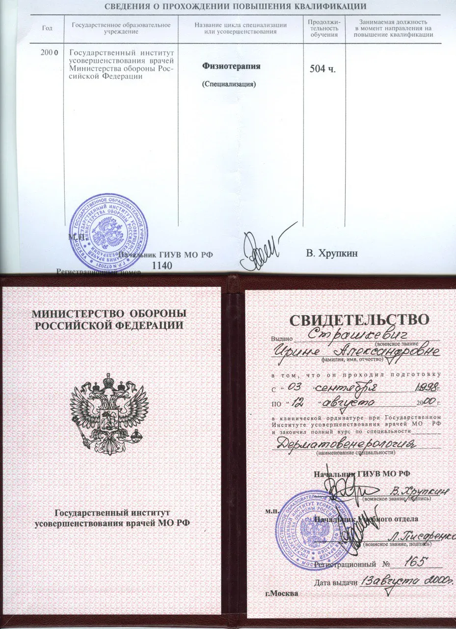 Свидетельство Ирины о повышении квалификации по дерматовенерологии и физиотерапии