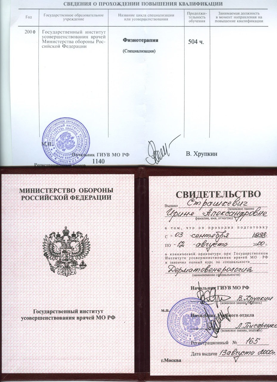 Свидетельство о повышении квалификации по физиотерапии и дерматовенерологии