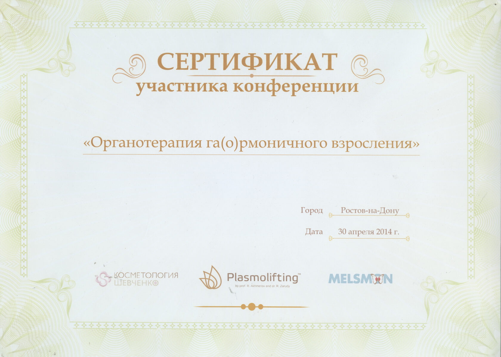 Сертификат участника конференции по органотерапии гармоничного взросления