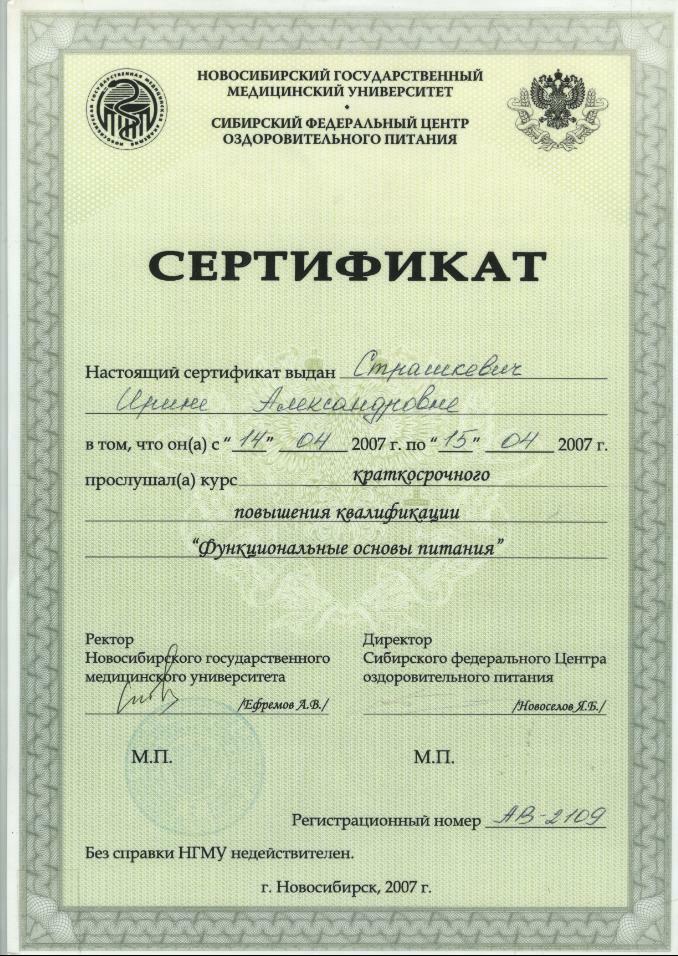 Сертификат по функциональным основам питания