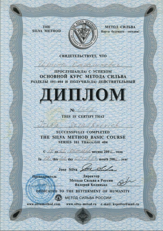 Диплом Silva Method