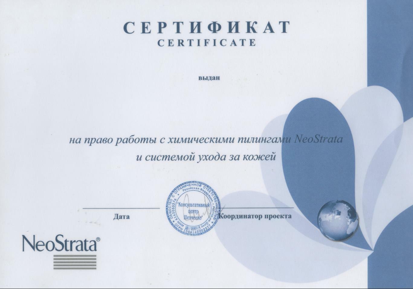 Сертификат по химическим пилингам NeoStrata и системе ухода за кожей