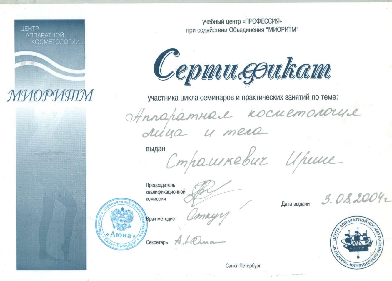 Сертификат по аппаратной косметологии лица и тела