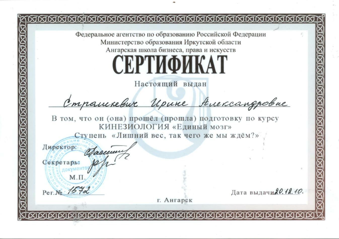 Сертификат по кинезиологии «Единый мозг»