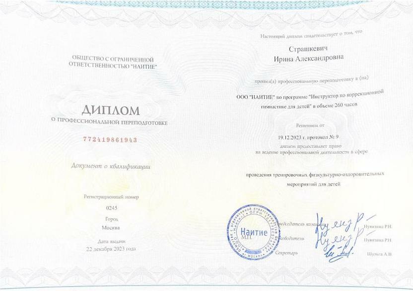 Диплом о профессиональной переподготовке инструктора по коррекционной гимнастике для детей
