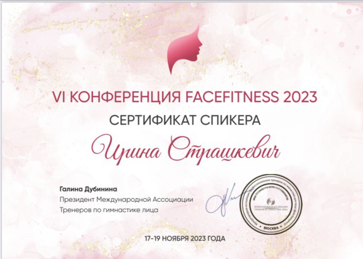 Сертификат спикера конференции FaceFitness 2023