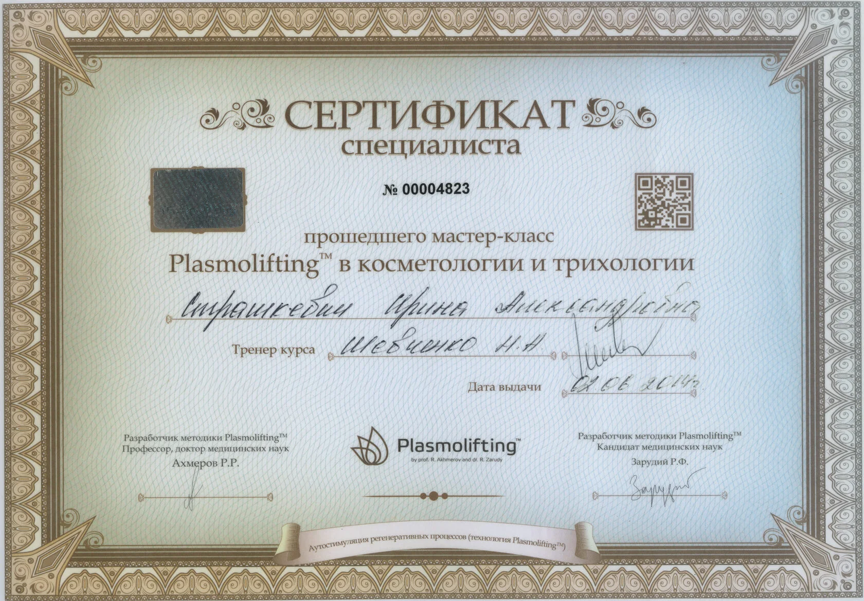 Сертификат Plasmolifting в косметологии и трихологии