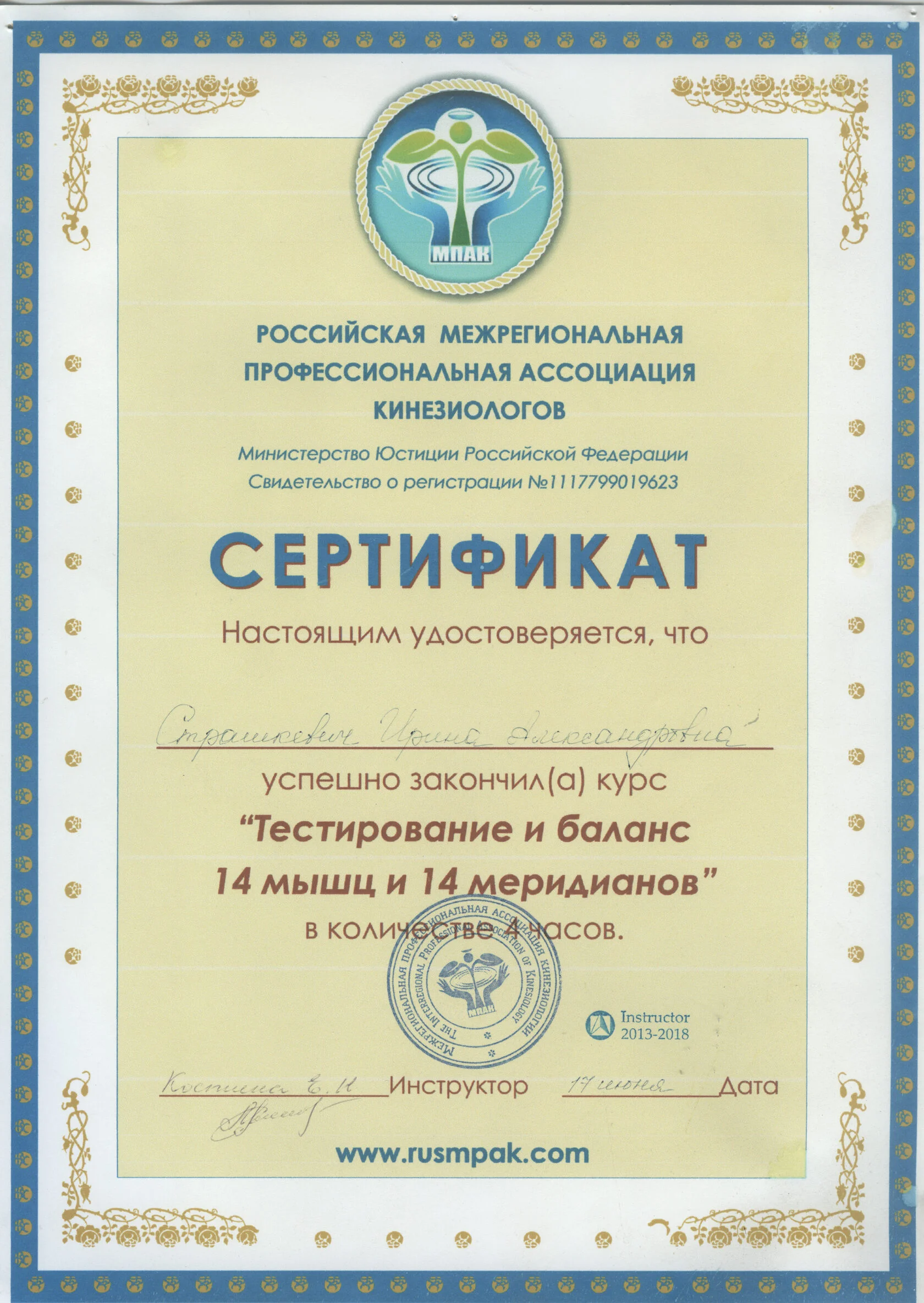 Сертификат курса «Тестирование и баланс 14 мышц и 14 меридианов»